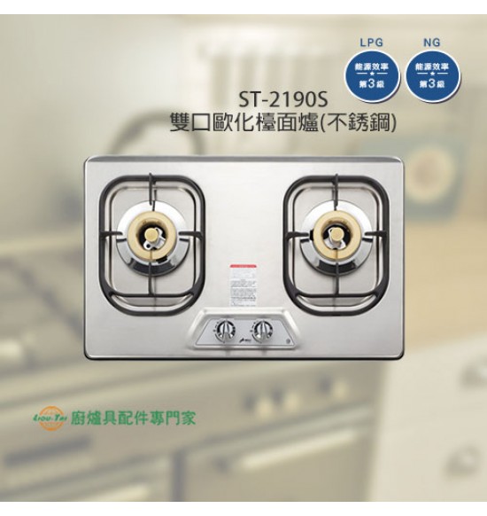 ST-2190(S) 雙口歐化檯面爐(不銹鋼) 